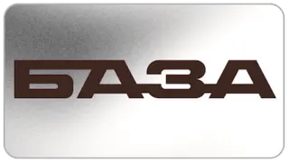 БАЗА