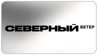 Северный