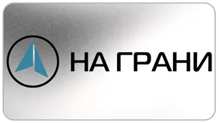 На Грани
