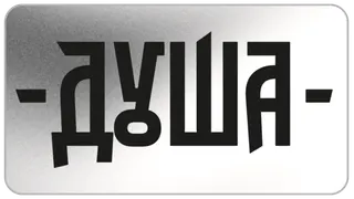 Душа