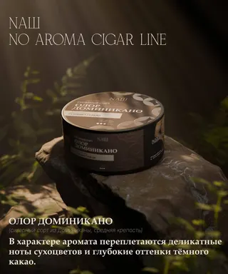 Табак для кальяна NAШ Cigar NO AROMA - 30г - ОЛОР ДОМИНИКАНО