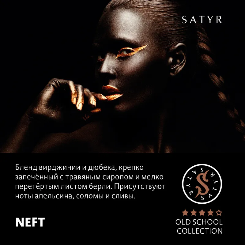 Табак "Сатир" Олд Скул NEFT ( Берли Вирджиния и Ориенталы ) - 100 г