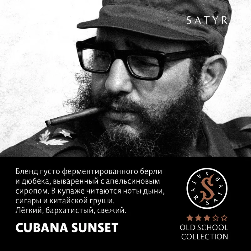 Табак "Сатир" Олд Скул CUBANA SUNSET ( с ароматом кубинский закат ) - 100 г