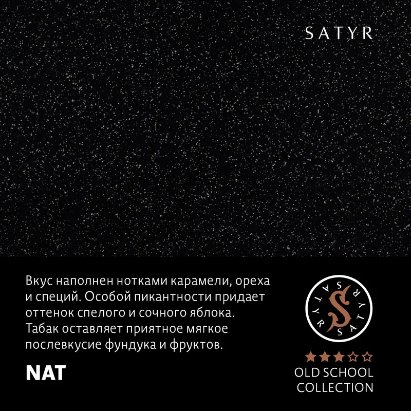 Табак "Сатир" Олд Скул NAT ( Ориентал и Берли ) - 100 г