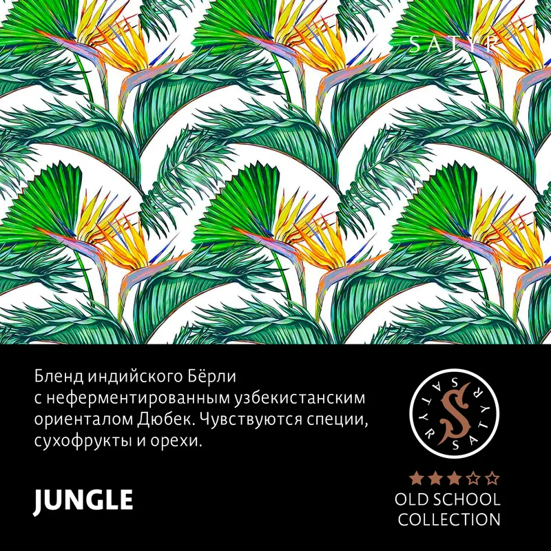 Табак "Сатир" Олд скул JUNGLE ( Ориентал и Азиатские Берли ) - 100 г