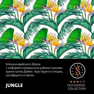 Табак "Сатир" Олд скул JUNGLE ( Ориентал и Азиатские Берли ) - 100 г