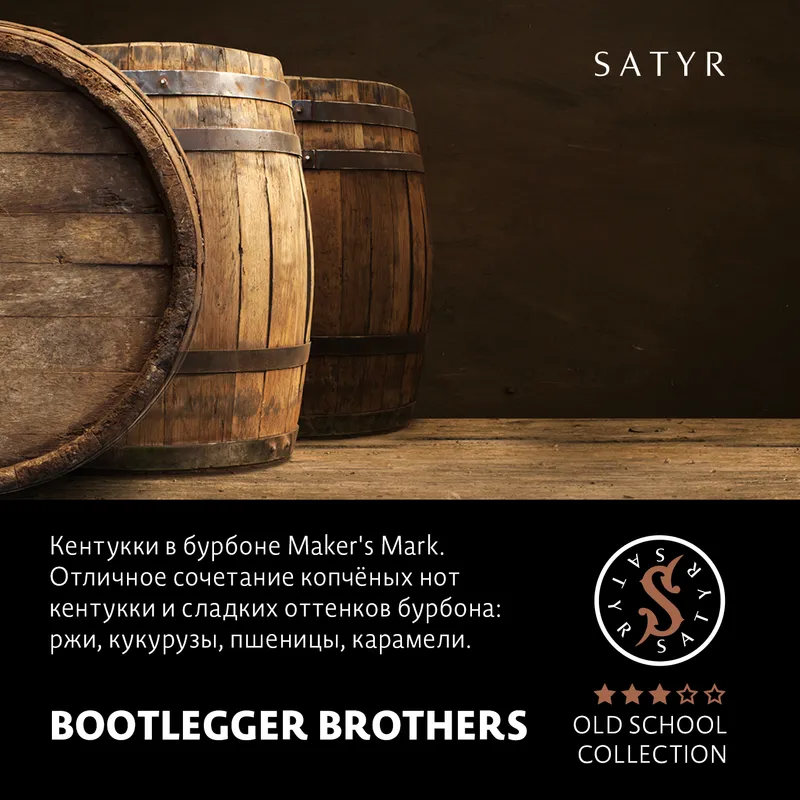 Табак "Сатир" Олд Скул BOOTLEGGER BROTHERS (Копченый Берли Теннеси), 25 грамм