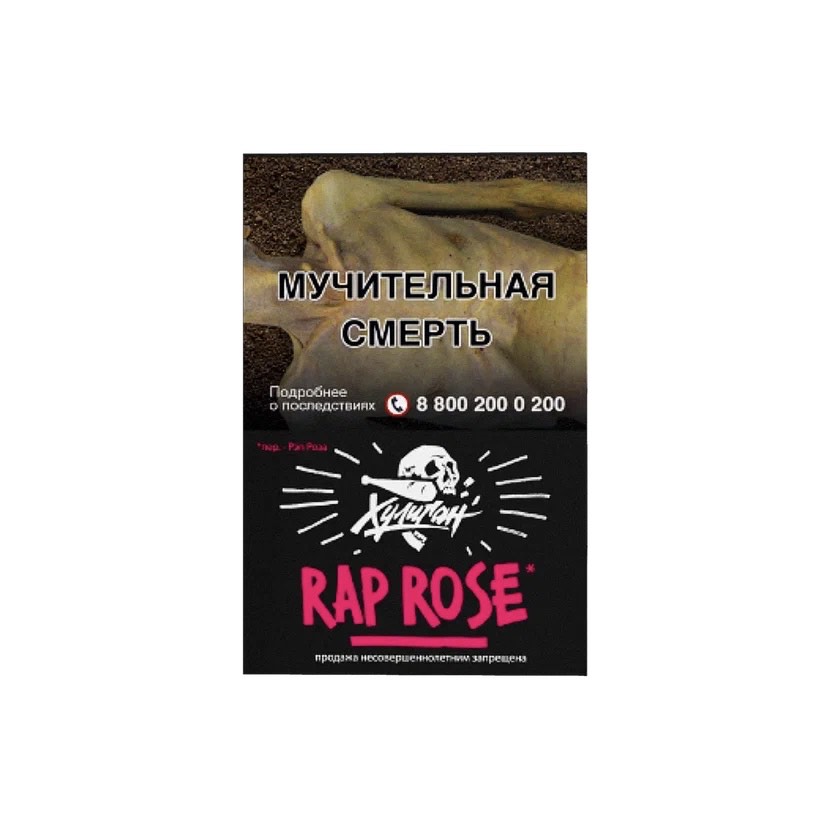 Rap rose - (Малиново-розовый лимонад) - Хулиган, 25 г