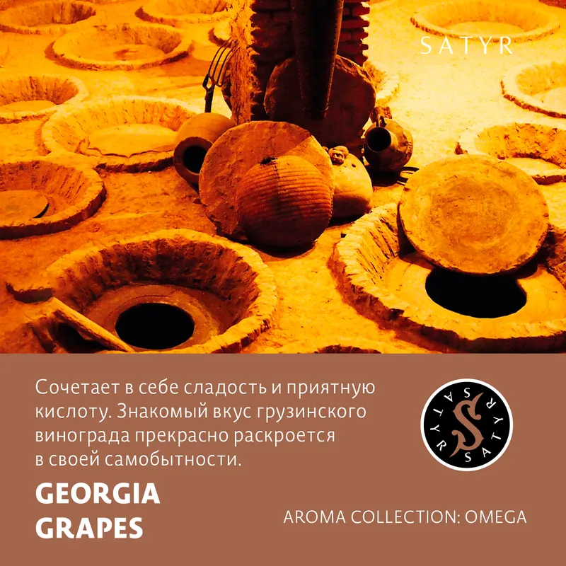 Табак "Сатир" GEORGIA GRAPES ( с ароматом виноград ) - 100 г