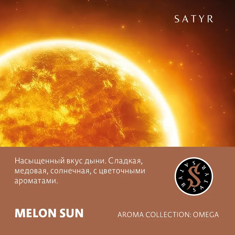 Табак "Сатир" MELON SUN ( с ароматом дыня ) - 100 г