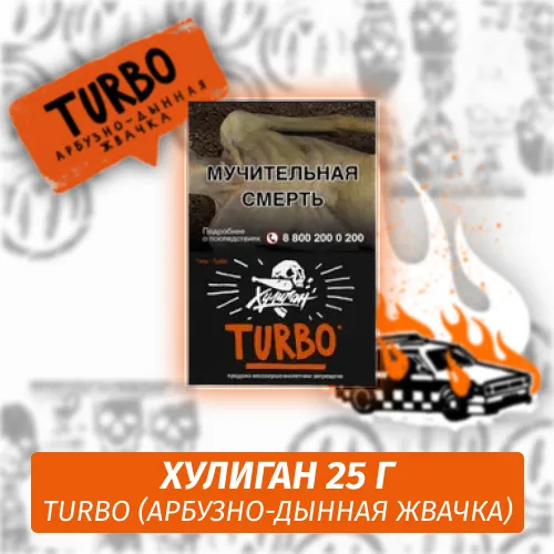 Табак - Хулиган - Turbo - (Арбузно-дынная жвачка), 25 г