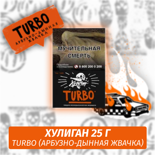Turbo - (Арбузно-дынная жвачка) - Хулиган, 25 г