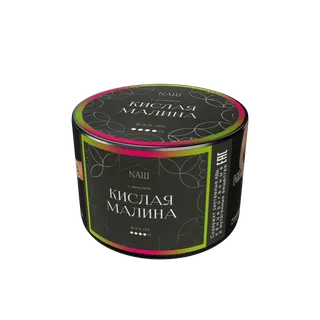 Табак для кальяна "NАШ BLACK" - КИСЛАЯ МАЛИНА, банка, 40гр