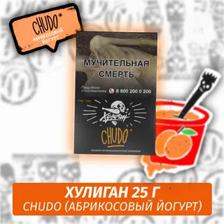 Табак - Хулиган - CHUDO - (Абрикосовый йогурт), 25 г