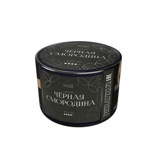 Табак для кальяна "NАШ BLACK" - ЧЁРНАЯ СМОРОДИНА, банка, 40гр