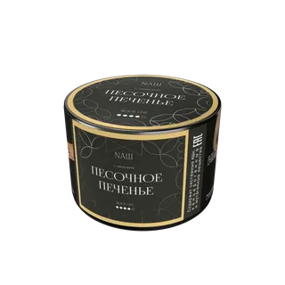 Табак для кальяна "NАШ BLACK" - ПЕСОЧНОЕ ПЕЧЕНЬЕ, банка, 40гр