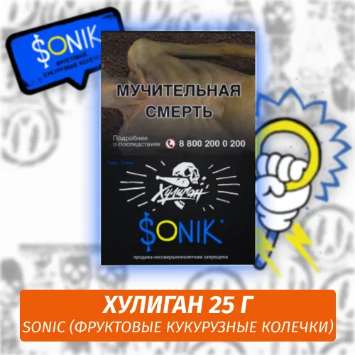 Табак - Хулиган - SONIK - (Фруктовые Кукурузные Колечки), 25 г