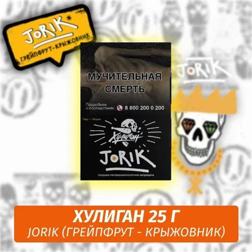 Табак - Хулиган - JORIK - (Грейпфрут-крыжовник), 25 г