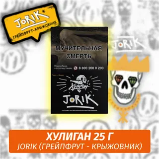 Табак - Хулиган - JORIK - (Грейпфрут-крыжовник), 25 г