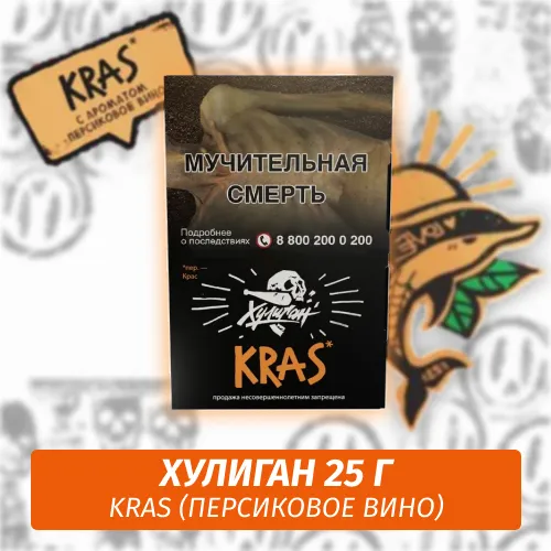 Табак - Хулиган - KRAS - (Персиковое вино), 25 г
