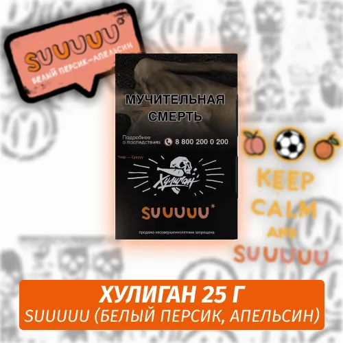 Табак - Хулиган - SUUUUU - (Белый персикапельсин), 25 г
