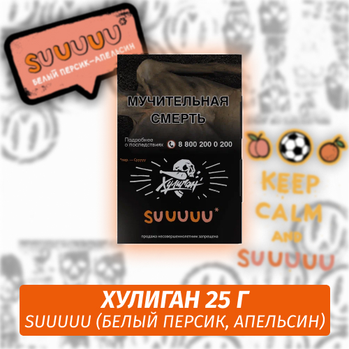 SUUUUU - (Белый персикапельсин) - Хулиган, 25 г