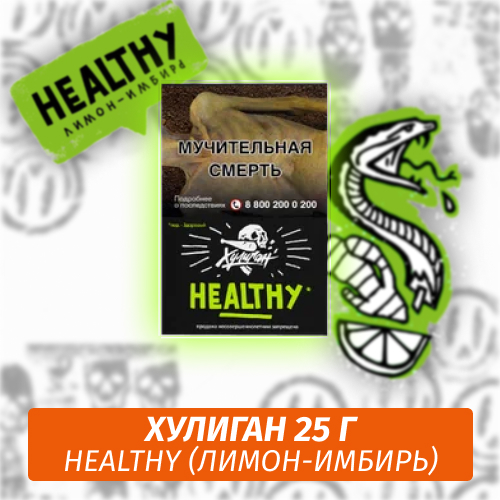 Helthy - (Лимон-имбирь) - Хулиган, 25 г
