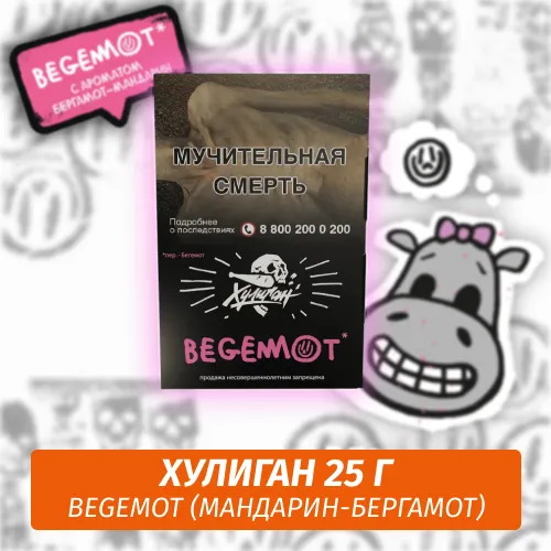 Табак - Хулиган - BEGEMOT - (Мандарин бергамот), 25 г
