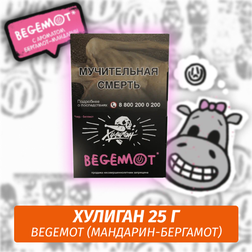 BEGEMOT - (Мандарин бергамот) - Хулиган, 25 г