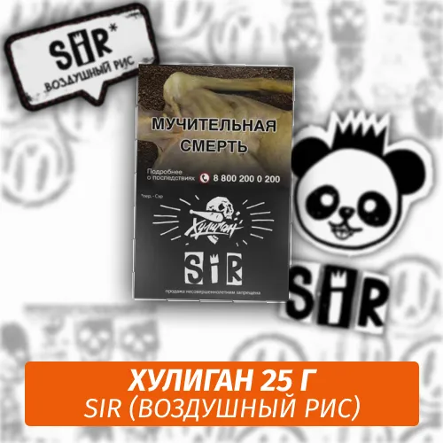 Табак - Хулиган - SiR - (Воздушный рис), 25 г