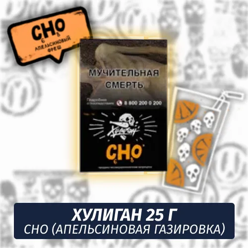 Табак - Хулиган - CHO - (Апельсиновый фреш), 25 г