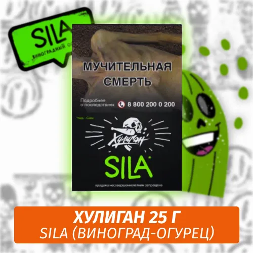 Табак - Хулиган - SILA - (Виноградный Огурец), 25 г