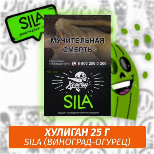 SILA - (Виноградный Огурец) - Хулиган, 25 г