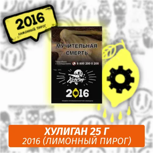 Табак - Хулиган - 2016 - (Лимонный пирог), 25 г