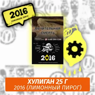 Табак - Хулиган - 2016 - (Лимонный пирог), 25 г
