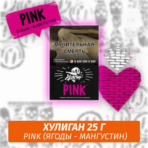 Табак - Хулиган - Pink - (Ягоды-мангустин), 25 г
