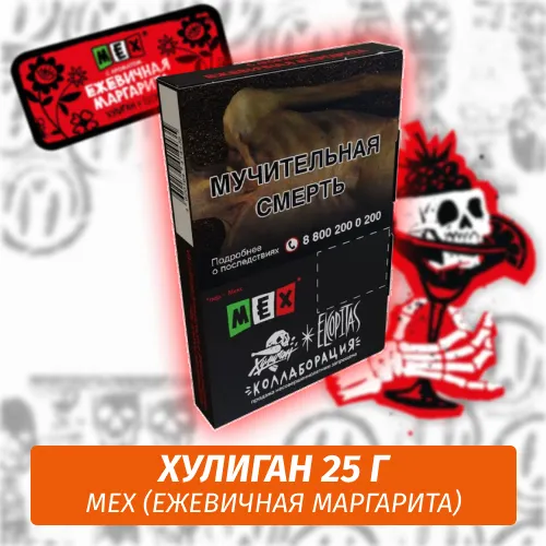 Табак - Хулиган - MEX - (Ежевичная Маргарита), 25 г