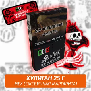 Табак - Хулиган - MEX - (Ежевичная Маргарита), 25 г