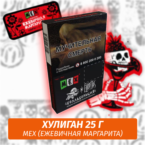 MEX - (Ежевичная Маргарита) - Хулиган, 25 г