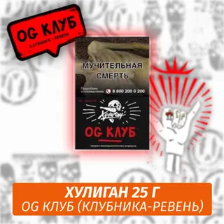 Табак - Хулиган - OG Club - (Клубника-ревень), 25 г