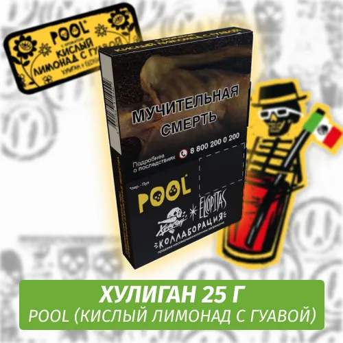 Табак - Хулиган - POOL - (Кислый Лимонад с Гуавой), 25 г