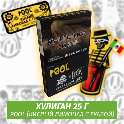 POOL - (Кислый Лимонад с Гуавой) - Хулиган, 25 г