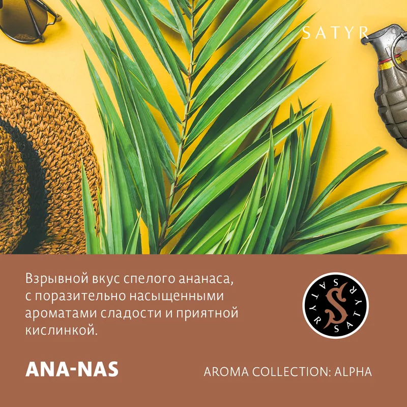 Табак "Сатир" ANANAS ( с ароматом ананас ) - 100 г