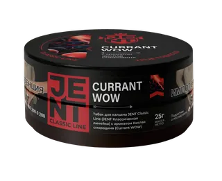 Табак для кальяна - Jent Classic - CURRANT WOW ( Кислая смородина ) - 25 г