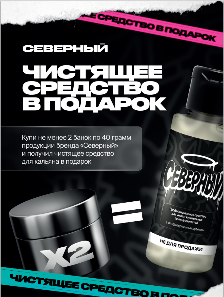 PROMO - Северный - RETAIL- За покупку 2 банок по 40 грамм - Чистящее средство в подарок