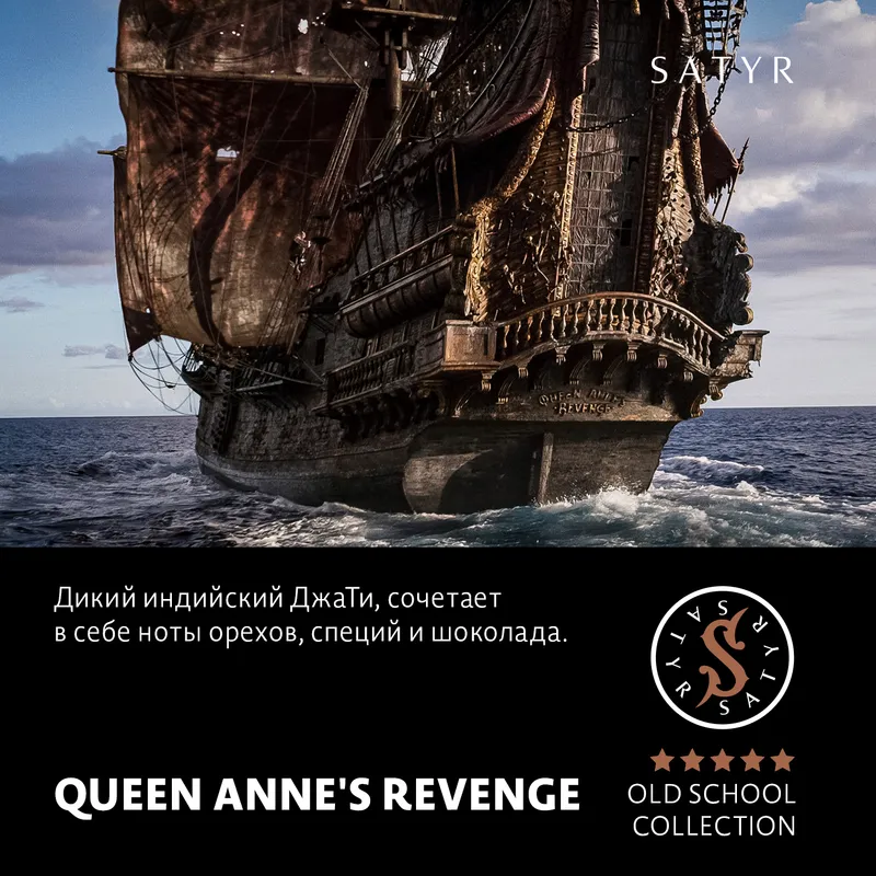 Табак "Сатир" Олд Скул QUEEN ANNE'S REVENGE (Индийский Берли), 25 грамм