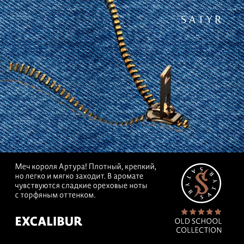 Табак "Сатир" Олд скул EXCALIBUR (Южно-Африканский Берли) - 25 г