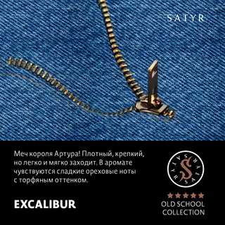 Табак "Сатир" Олд скул EXCALIBUR (Южно-Африканский Берли) - 25 г