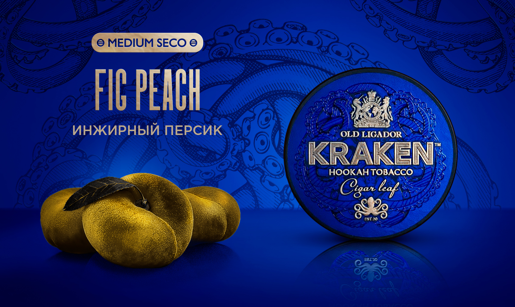 «Kraken» Medium Seco Инжирный Персик/S25/250гр.