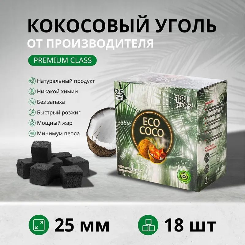 Уголь для кальяна Eco Coco 25мм 0,25 кг 18шт